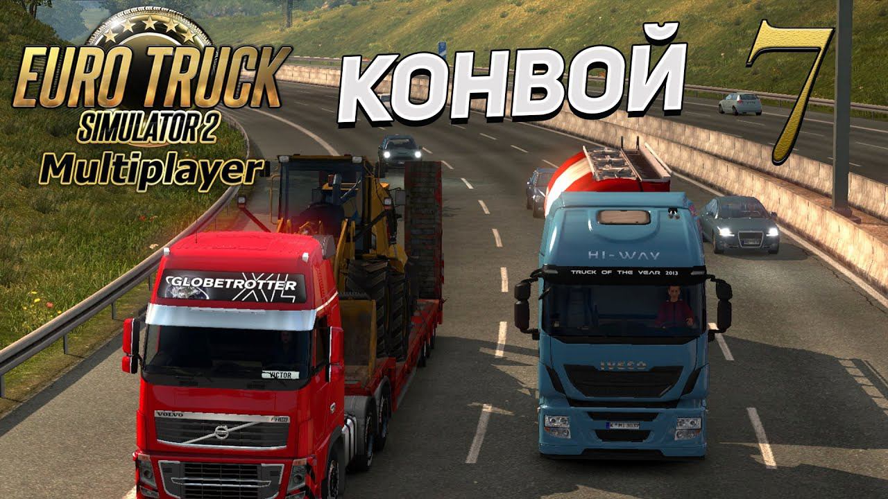 EURO TRUCK SIMULATOR 2 [МУЛЬТИПЛЕЕР] 7 ✦КОНВОЙ✦ смотреть онлайн