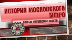 Московское метро / Интересные факты
