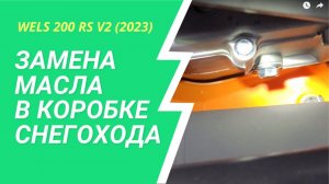 Замена масла в редукторе, снегоход Wels 200 RS V2
