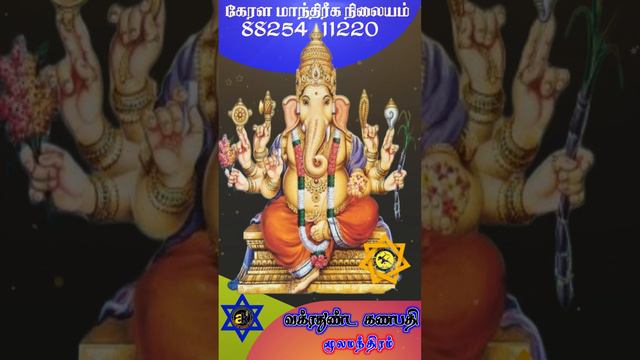 Vakrathunda Ganapati Mula Mandra | கணபதி மூல மந்திரம் | manthra kerala manthareka nilaiyam