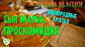 Проскомидия.  Иеромонах Макарий Маркиш