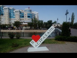 Астрахань 2 часть