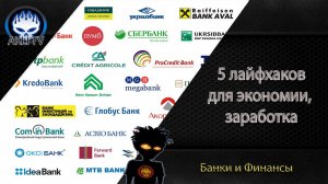 5 лайфхаков для экономии, заработка на банковском и финансовом секторе
