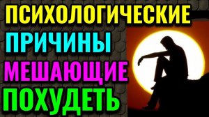 Психологические причины,  мешающие похудеть / Как я похудела на 94 кг и укрепила своё здоровье