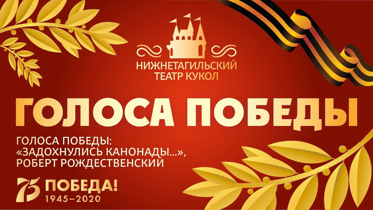 ГОЛОСА ПОБЕДЫ: «Задохнулись канонады...», Роберт Рождественский