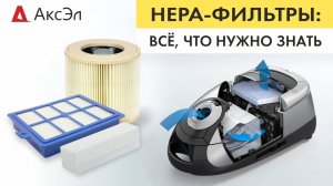 HEPA-ФИЛЬТРЫ _ Всё, что нужно знать _ АксЭл (360p)