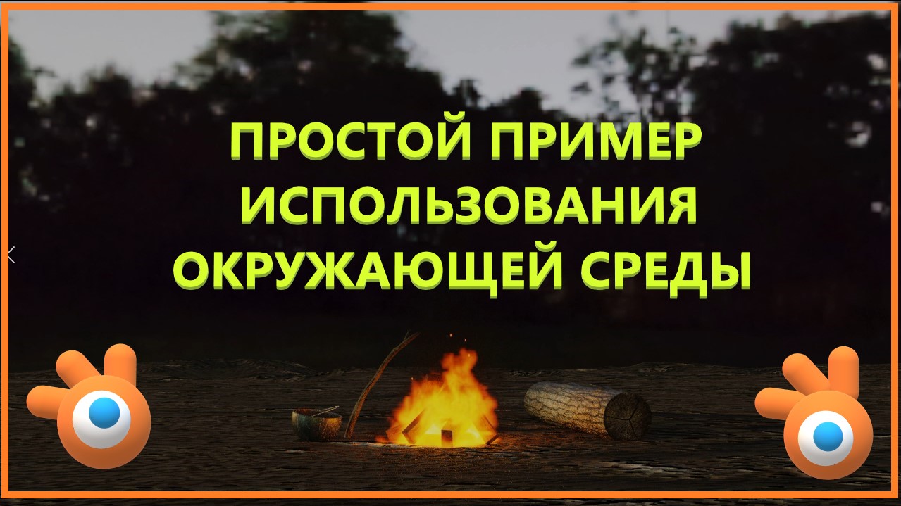 ФОН И ОКРУЖЕНИЕ в Blender. Пример использования окружения в блендере. смотреть онлайн