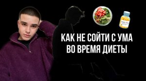 #3 КАК НЕ СОЙТИ С УМА НА ДИЕТЕ? ФИШКИ!