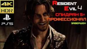 RE4 Remake режим профессионал завершон