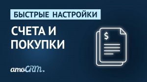 Быстрые настройки | Работа со счетами и покупками