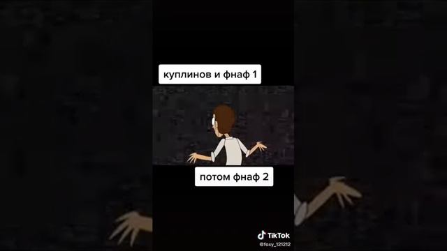 куплинов фнаф 1