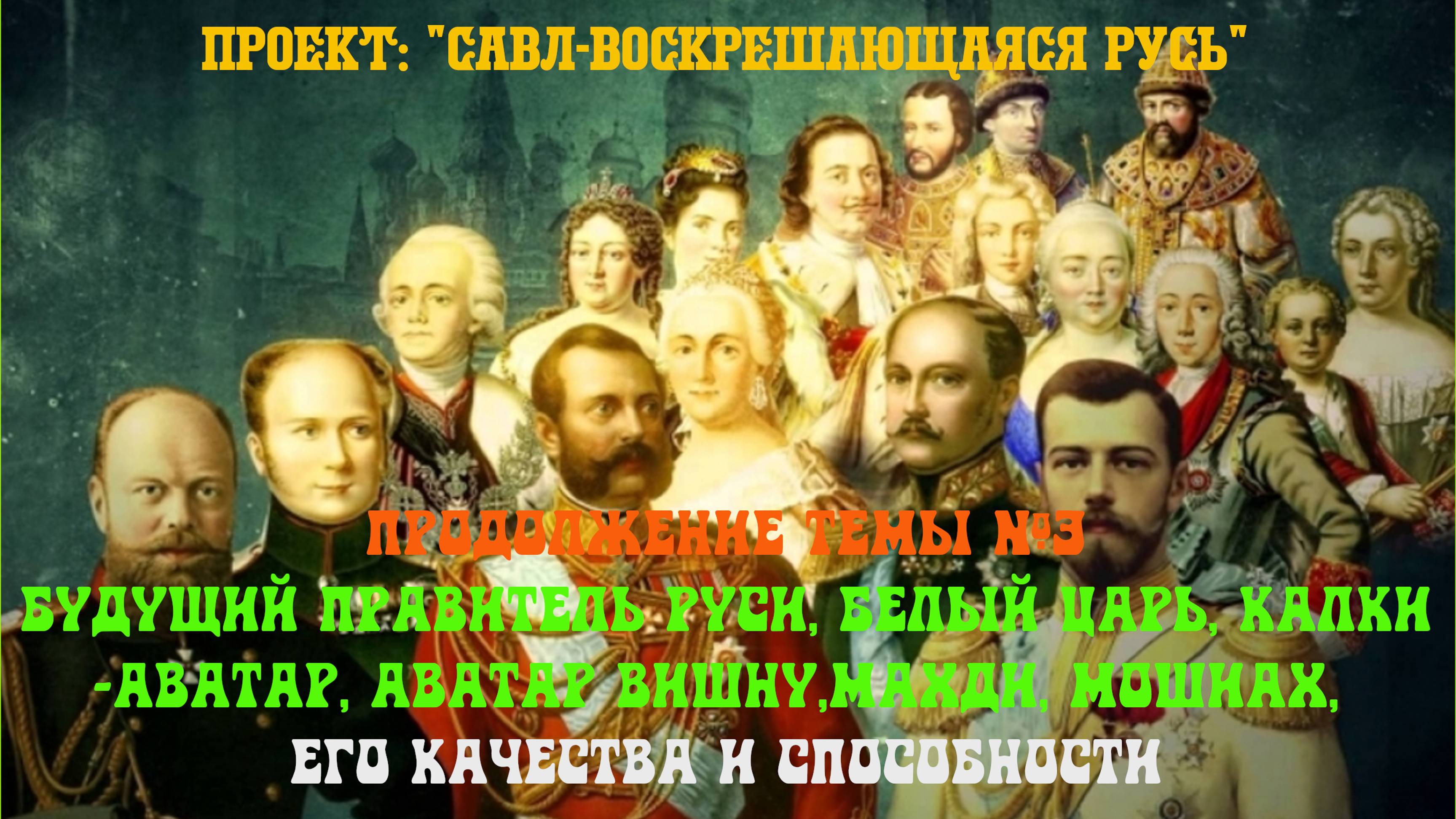 25. Грядущий царь, Калки Аватар, Аватар Вишну, Будущий Правитель России, Махди