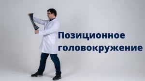 Позиционное головокружение