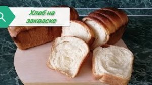 Хлеб на пшеничной закваске.