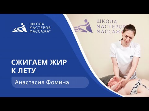 Сжигаем жир к лету | Школа мастеров массажа