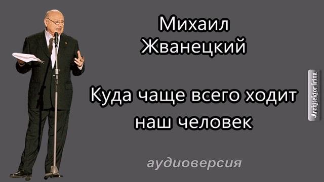 Михаил Жванецкий. Любимое. Куда чаще всего ходит наш человек