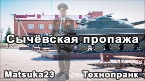 Сычевская пропажа | Технопранк от Matsuka23