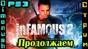 Infamous 2 - Дурная Репутация 2  - Продолжаем прохождение стрим с #playstation3
