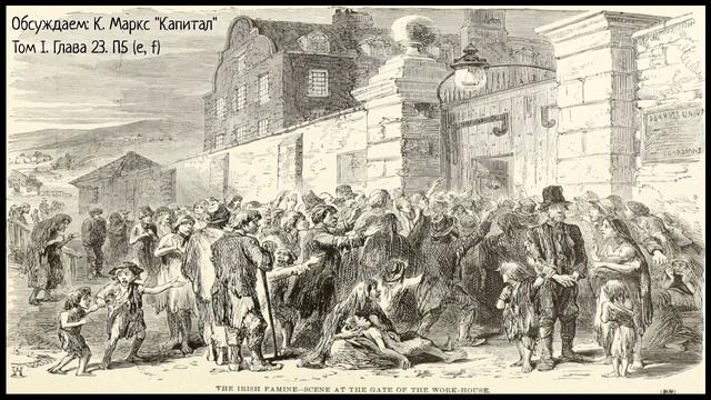 35. К. Маркс "Капитал" Том I. Глава 23 Всеобщий закон капиталистического накопления. Параграф 5 (ef смотреть онлайн