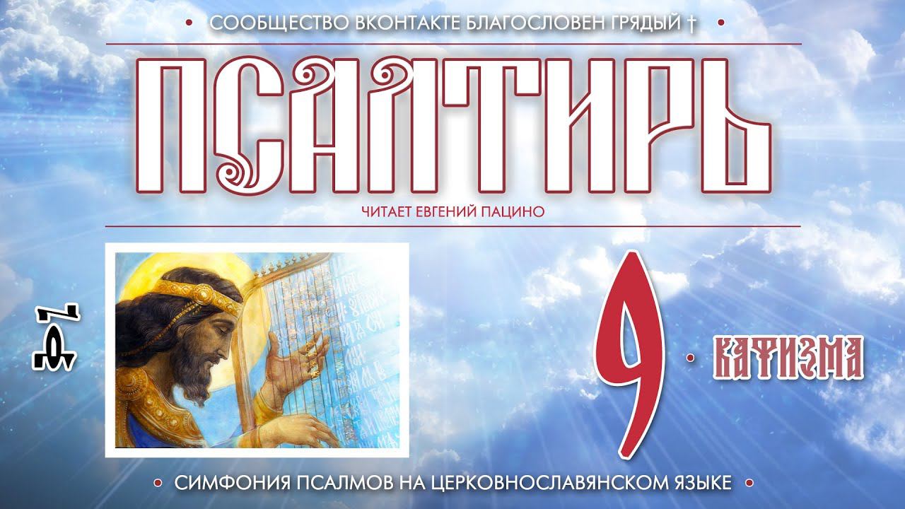 Псалтирь. Кафизма 9 (Пс. 64 - 69) на церковнославянском языке (чит Евгений Пацино)