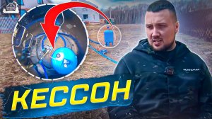 кессон для скважины