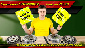 VALEO теперь AVTOPRIBOR! Оригинальное сцепление под новым брендом - подробный разбор | MotoRRing.ru