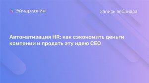 Автоматизация HR: как сэкономить деньги компании и продать эту идею CEO