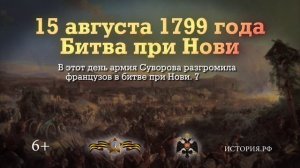 15 августа 1799 г. Битва при Но́ви