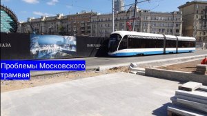 Проблемы московского трамвая.