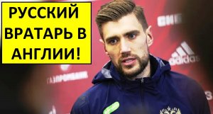 Вратарь сборной России перешёл в английский клуб!