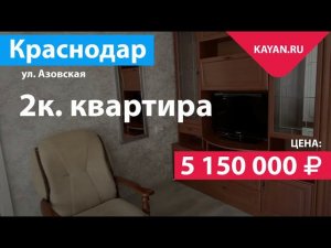 2 комнатная квартира с ремонтом, мебелью и техникой на Азовской.