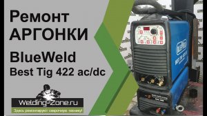 Ремонт BlueWeld Best Tig 422 ac dc Hf | Зона-Сварки.РФ