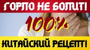 Быстро убрать боль в горле без лекарств!