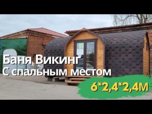 Баня Викинг. Лучшая комплектация