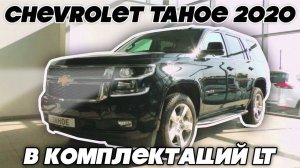 Chevrolet Tahoe LT 2020 Обзор