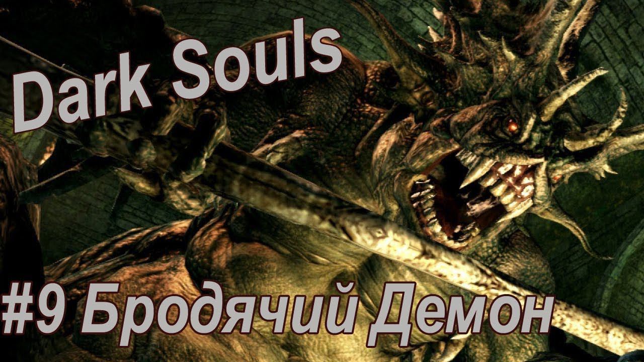 Dark Souls. Remastered/ #9 Бродячий Демон (Северное Прибежище Нежити)