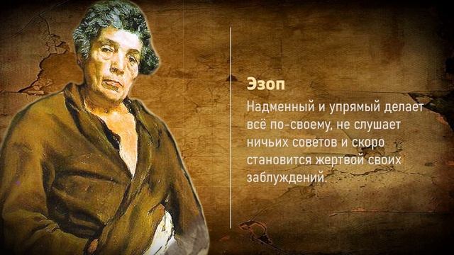 Мудрые цитаты Эзопа. Пища для размышлений от древнегреческого баснописца. смотреть онлайн