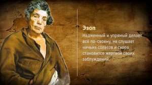 Мудрые цитаты Эзопа. Пища для размышлений от древнегреческого баснописца.