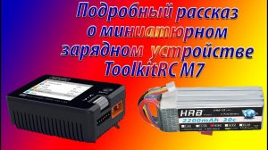 Подробный рассказ об ToolkitRC M7миниатюрном зарядном устройстве