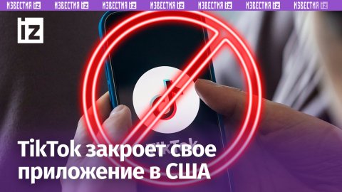 TikTok закроет приложение в США / Известия