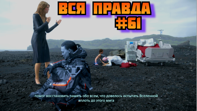 Death Stranding ➤ Вся правда ➤ Прохождение игры на пк на Русском #61