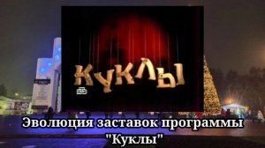 Эволюция заставок программы Куклы