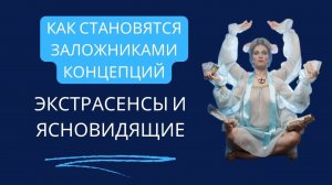 ЯСНОВИДЯЩИЕ И ЭКСТРАСЕНСЫ ВСЕГДА ЛИ ПРАВЫ? Видео отрывок из обсуждений на курсе