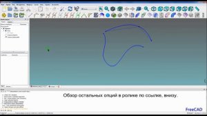 FreeCAD верстак Curves // FreeCAD Workbench Curves.