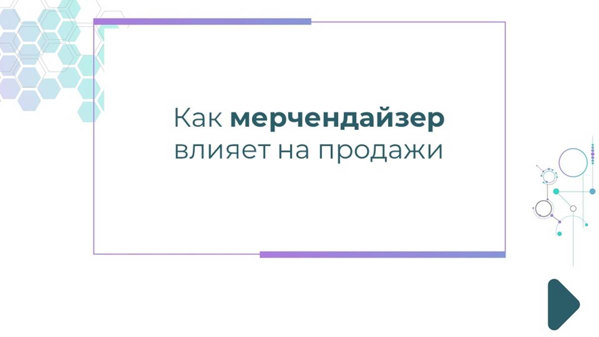 Как мерчендайзер влияет на продажи