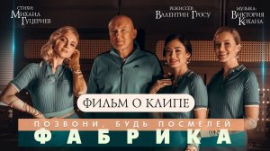 Группа «Фабрика» — «Позвони, будь посмелей» Backstage