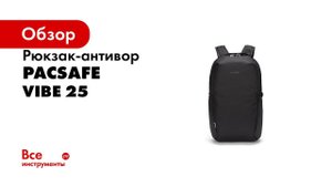 Рюкзак антивор Pacsafe Vibe 25