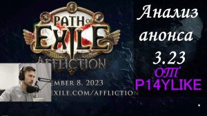 Анонс лиги Path of exile 3.23 - Заклятие   . Смотрим трейлер, разбираем, переводим.