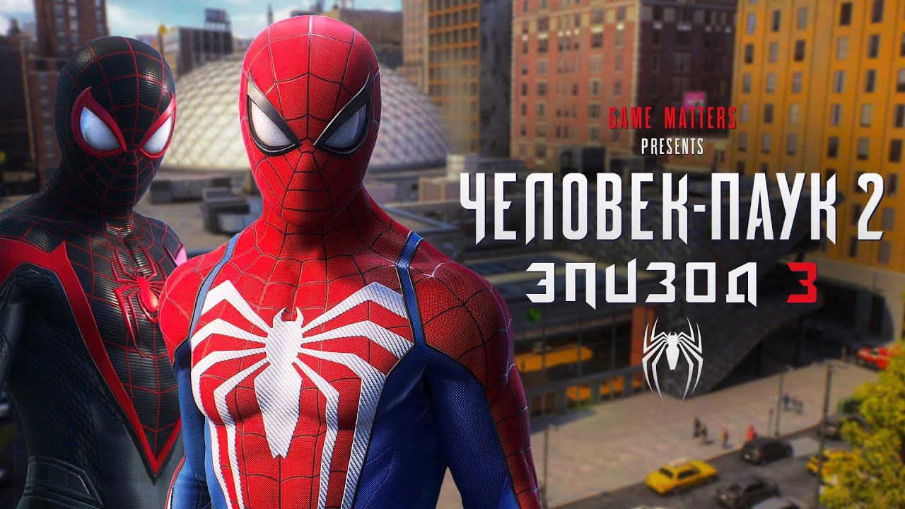 ИСЦЕЛЕНИЕ МИРА | Человек-Паук 2 | 3 | Прохождение без комментариев [4K PS5]