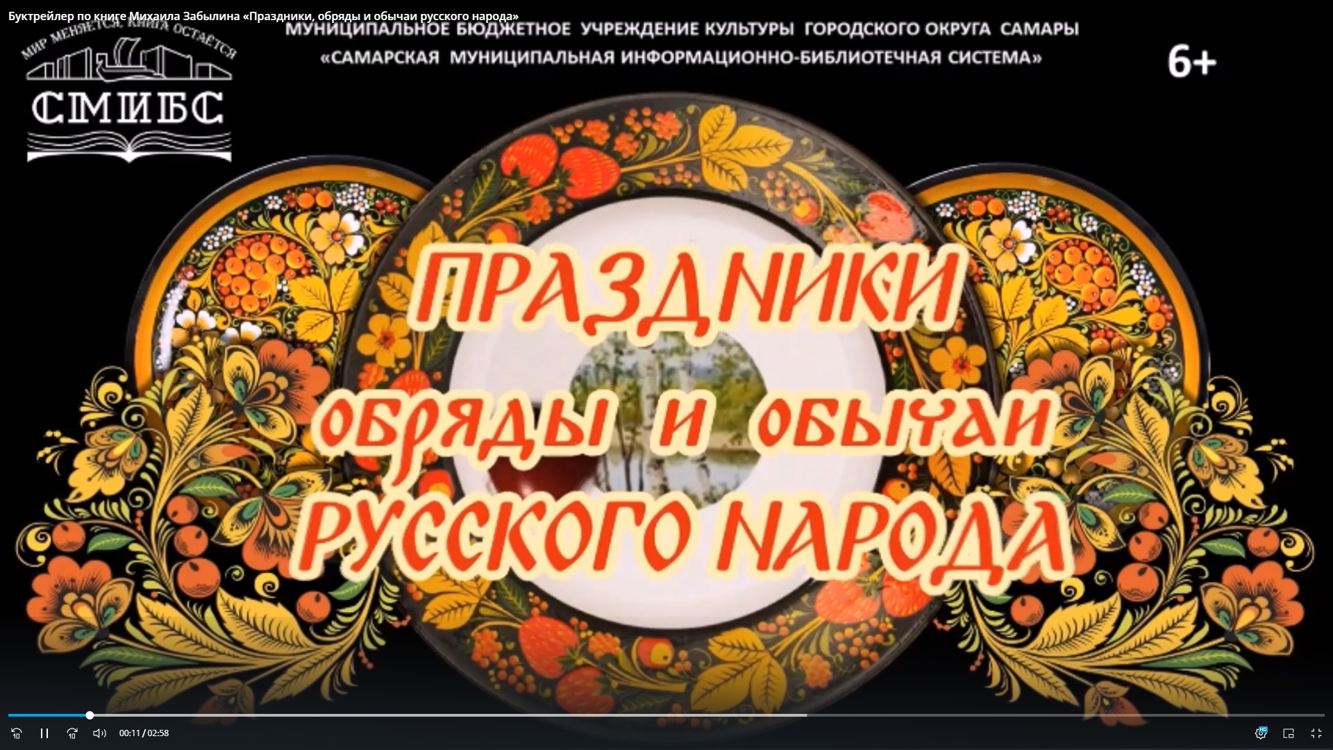 Буктрейлер по книге Михаила Забылина «Праздники, обряды и обычаи русского народа»